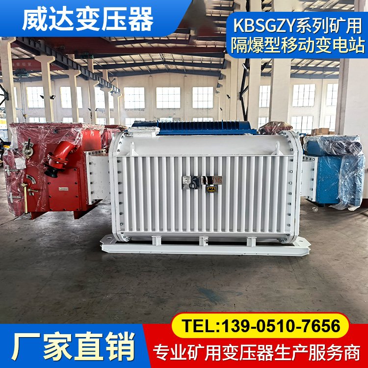 威達礦用隔爆型干式變壓器 KBSGZY移動變電站 煤礦專用 證件齊全